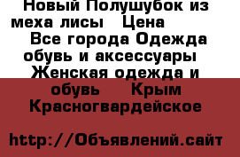 Новый Полушубок из меха лисы › Цена ­ 40 000 - Все города Одежда, обувь и аксессуары » Женская одежда и обувь   . Крым,Красногвардейское